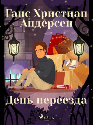 cover image of День переезда